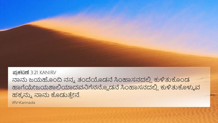 ಪ್ರಕಟಣೆ 3:21 KANIRV Bible Verse Image