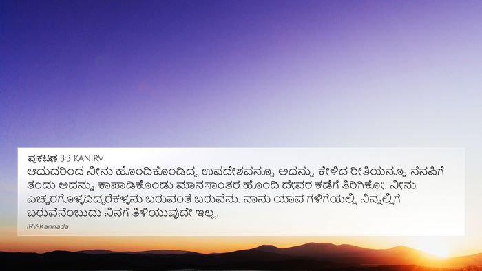 ಪ್ರಕಟಣೆ 3:3 KANIRV Bible Verse Image