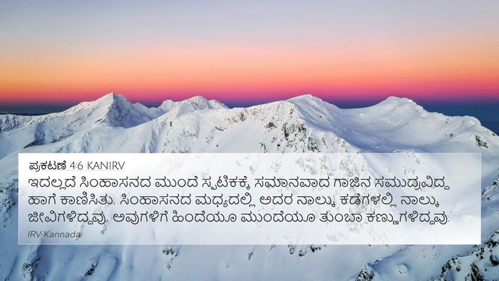 ಪ್ರಕಟಣೆ 4:6 KANIRV Bible Verse Image