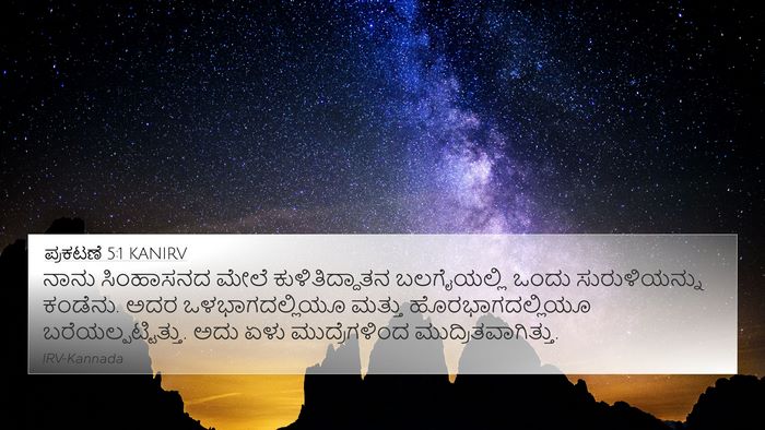 ಪ್ರಕಟಣೆ 5:1 KANIRV 4K Wallpaper - ನಾನು ಸಿಂಹಾಸನದ - 4K Wallpaper Bible Verse