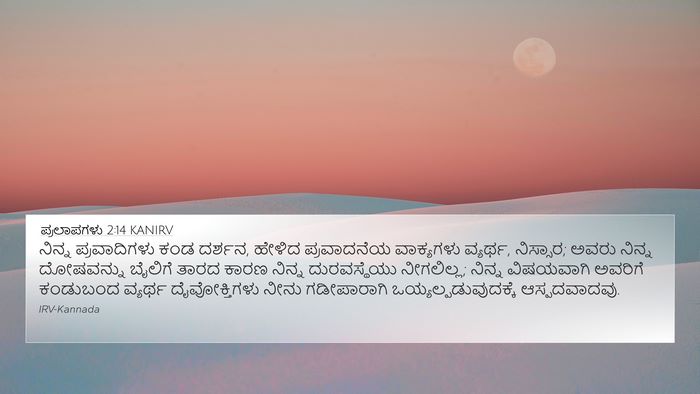 ಪ್ರಲಾಪಗಳು 2:14 KANIRV Bible Verse Image