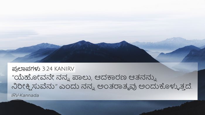 ಪ್ರಲಾಪಗಳು 3:24 KANIRV Bible Verse Image