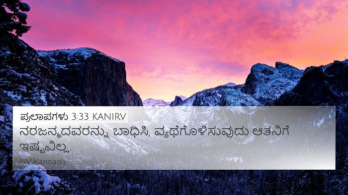 ಪ್ರಲಾಪಗಳು 3:33 KANIRV 4K Wallpaper - ನರಜನ್ಮದವರನ್ನು - 4K Wallpaper Bible Verse