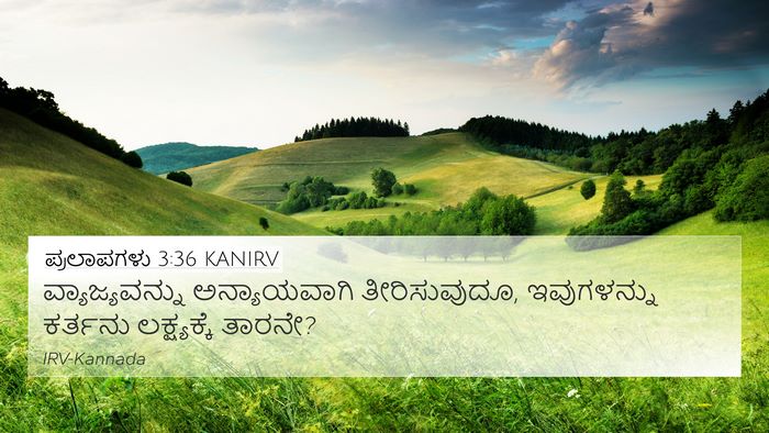 ಪ್ರಲಾಪಗಳು 3:36 KANIRV 4K Wallpaper - ವ್ಯಾಜ್ಯವನ್ನು - 4K Wallpaper Bible Verse