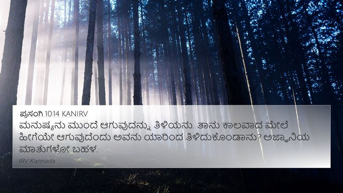ಪ್ರಸಂಗಿ 10:14 KANIRV Bible Verse Image