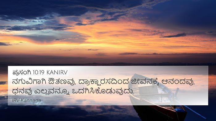 ಪ್ರಸಂಗಿ 10:19 KANIRV Bible Verse Image