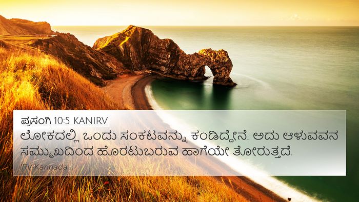 ಪ್ರಸಂಗಿ 10:5 KANIRV Bible Verse Image