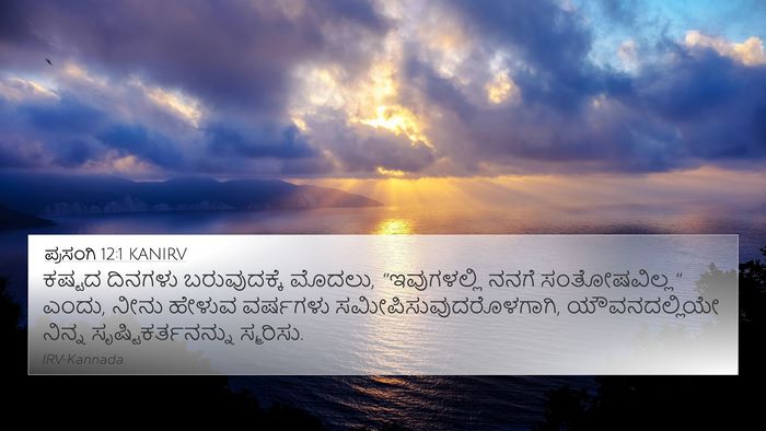 ಪ್ರಸಂಗಿ 12:1 KANIRV Bible Verse Image