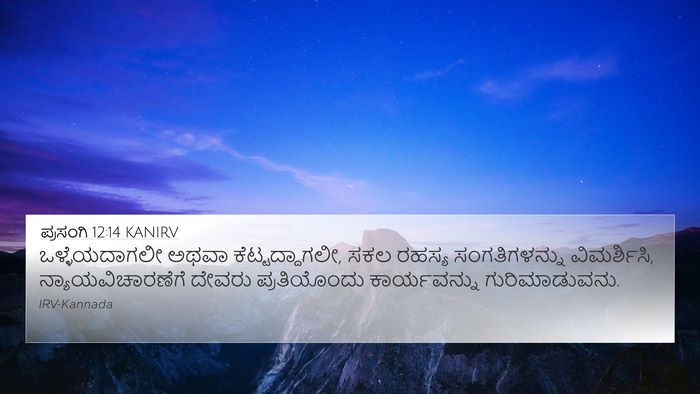 ಪ್ರಸಂಗಿ 12:14 KANIRV Bible Verse Image