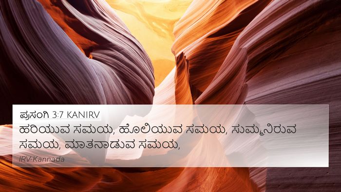 ಪ್ರಸಂಗಿ 3:7 KANIRV 4K Wallpaper - ಹರಿಯುವ ಸಮಯ, - 4K Wallpaper Bible Verse