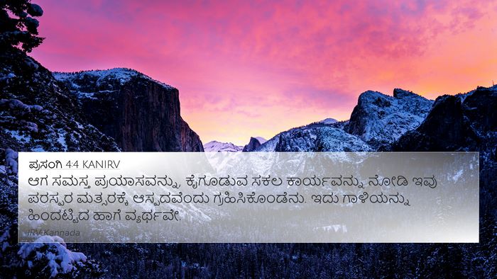 ಪ್ರಸಂಗಿ 4:4 KANIRV Bible Verse Image