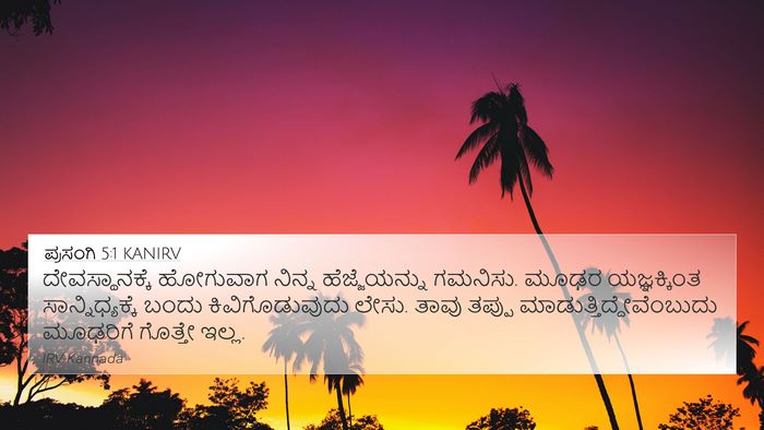 ಪ್ರಸಂಗಿ 5:1 KANIRV Bible Verse Image