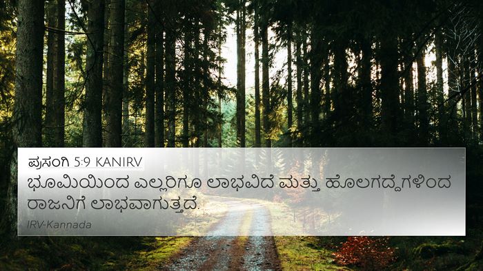 ಪ್ರಸಂಗಿ 5:9 KANIRV 4K Wallpaper - ಭೂಮಿಯಿಂದ ಎಲ್ಲರಿಗೂ - 4K Wallpaper Bible Verse