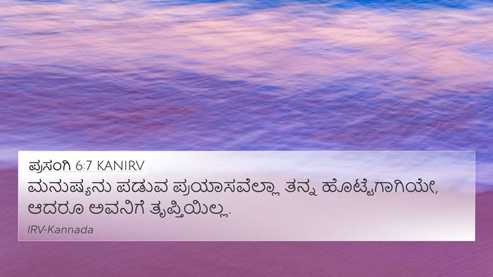 ಪ್ರಸಂಗಿ 6:7 KANIRV 4K Wallpaper - ಮನುಷ್ಯನು ಪಡುವ - 4K Wallpaper Bible Verse