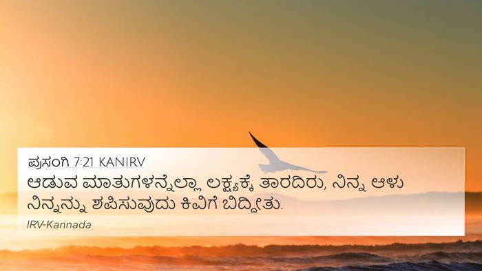 ಪ್ರಸಂಗಿ 7:21 KANIRV Bible Verse Image