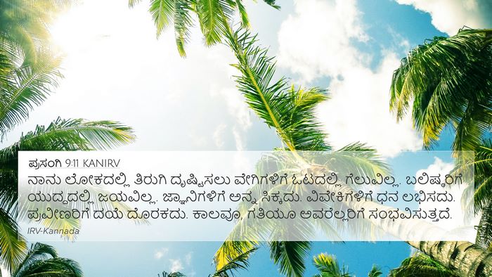 ಪ್ರಸಂಗಿ 9:11 KANIRV Bible Verse Image