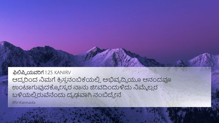 ಫಿಲಿಪ್ಪಿಯವರಿಗೆ 1:25 KANIRV Bible Verse Image