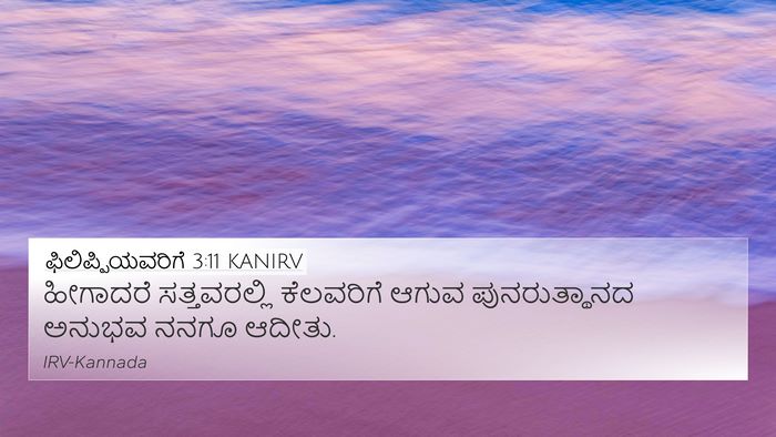 ಫಿಲಿಪ್ಪಿಯವರಿಗೆ 3:11 KANIRV Bible Verse Image