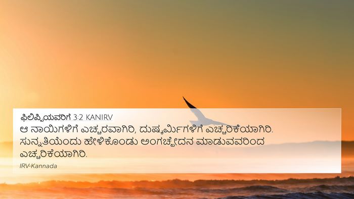 ಫಿಲಿಪ್ಪಿಯವರಿಗೆ 3:2 KANIRV Bible Verse Image