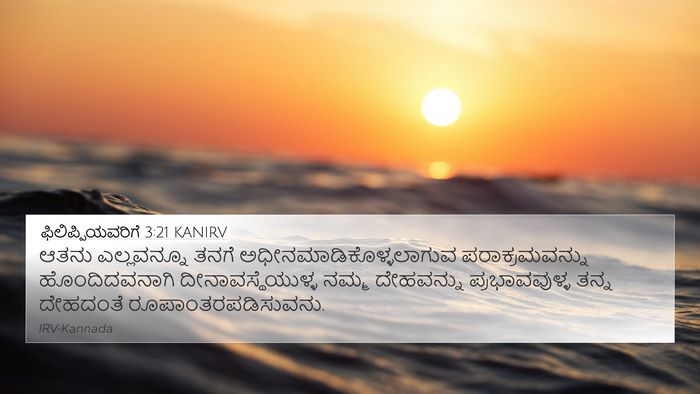 ಫಿಲಿಪ್ಪಿಯವರಿಗೆ 3:21 KANIRV Bible Verse Image