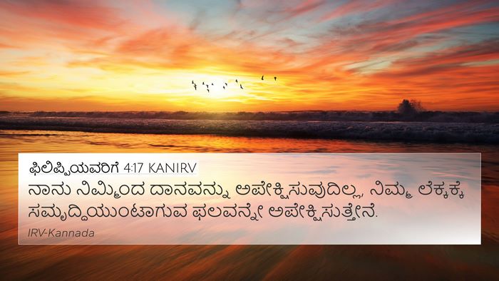 ಫಿಲಿಪ್ಪಿಯವರಿಗೆ 4:17 KANIRV Bible Verse Image