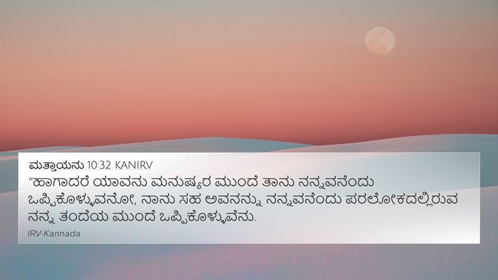 ಮತ್ತಾಯನು 10:32 KANIRV Bible Verse Image
