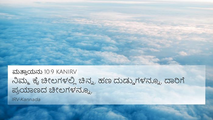 ಮತ್ತಾಯನು 10:9 KANIRV Bible Verse Image