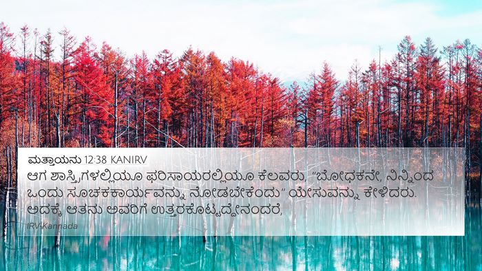 ಮತ್ತಾಯನು 12:38 KANIRV Bible Verse Image