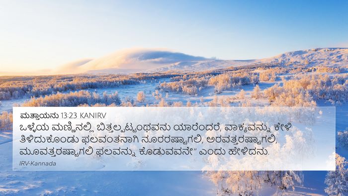 ಮತ್ತಾಯನು 13:23 KANIRV 4K Wallpaper - ಒಳ್ಳೆಯ ಮಣ್ಣಿನಲ್ಲಿ - 4K Wallpaper Bible Verse