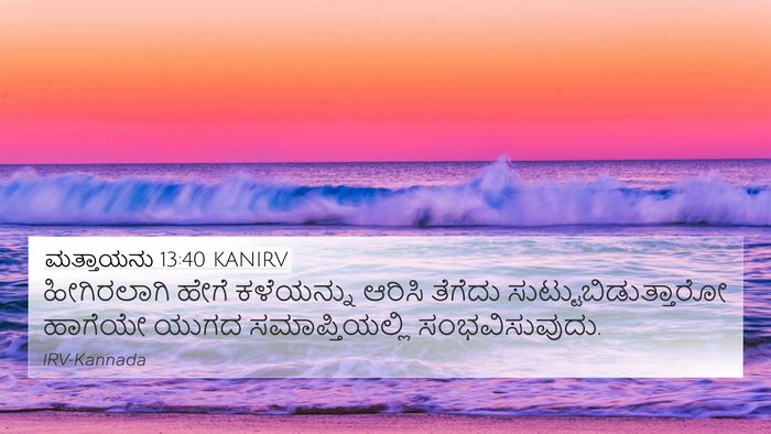 ಮತ್ತಾಯನು 13:40 KANIRV Bible Verse Image
