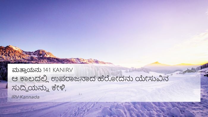 ಮತ್ತಾಯನು 14:1 KANIRV Bible Verse Image
