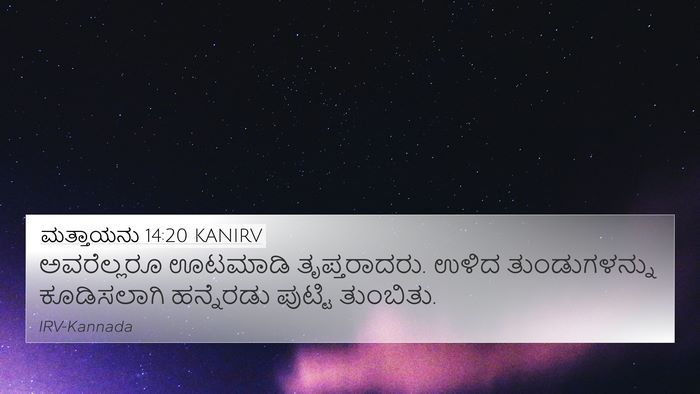 ಮತ್ತಾಯನು 14:20 KANIRV 4K Wallpaper - ಅವರೆಲ್ಲರೂ ಊಟಮಾಡಿ - 4K Wallpaper Bible Verse