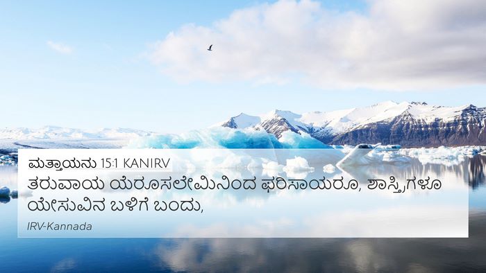 ಮತ್ತಾಯನು 15:1 KANIRV Bible Verse Image