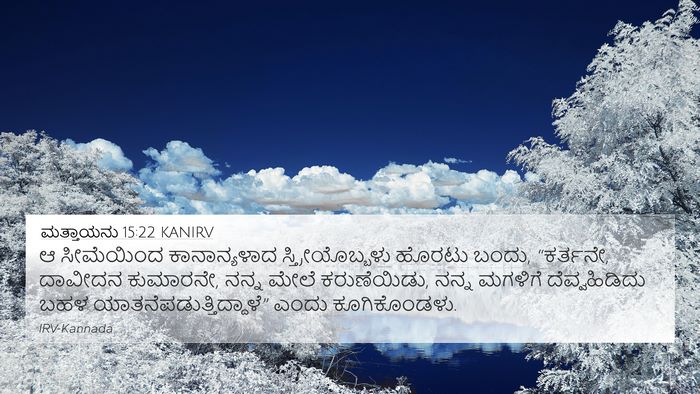 ಮತ್ತಾಯನು 15:22 KANIRV Bible Verse Image
