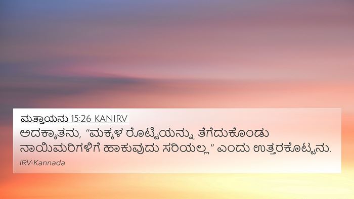 ಮತ್ತಾಯನು 15:26 KANIRV 4K Wallpaper - ಅದಕ್ಕಾತನು, “ಮಕ್ಕಳ - 4K Wallpaper Bible Verse