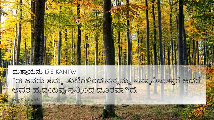 ಮತ್ತಾಯನು 15:8 KANIRV Bible Verse Image