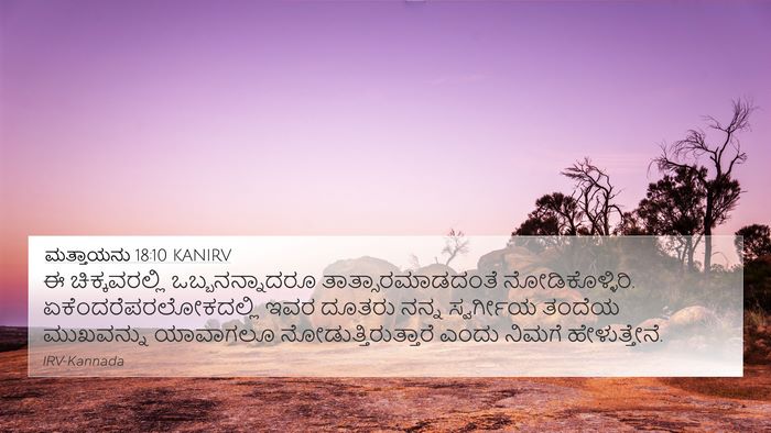 ಮತ್ತಾಯನು 18:10 KANIRV Bible Verse Image