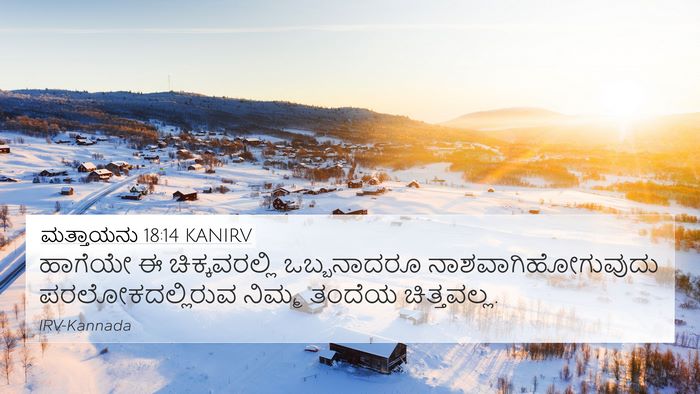ಮತ್ತಾಯನು 18:14 KANIRV Bible Verse Image