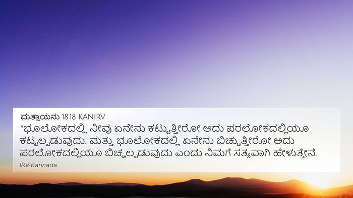 ಮತ್ತಾಯನು 18:18 KANIRV Bible Verse Image