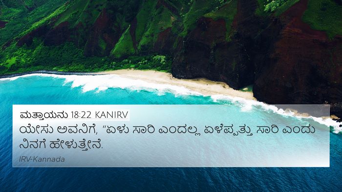 ಮತ್ತಾಯನು 18:22 KANIRV 4K Wallpaper - ಯೇಸು ಅವನಿಗೆ, “ಏಳು - 4K Wallpaper Bible Verse
