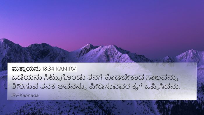 ಮತ್ತಾಯನು 18:34 KANIRV Bible Verse Image