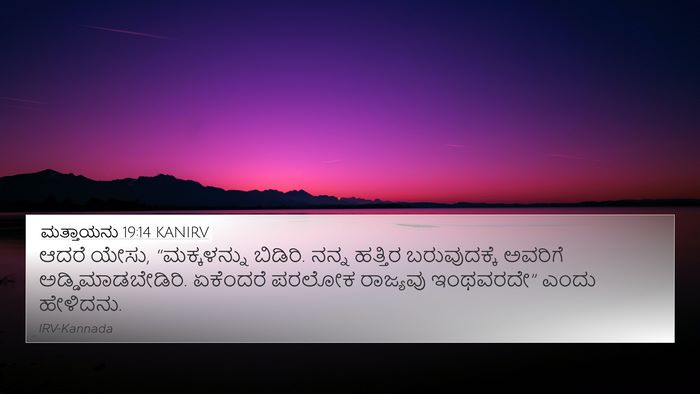 ಮತ್ತಾಯನು 19:14 KANIRV Bible Verse Image