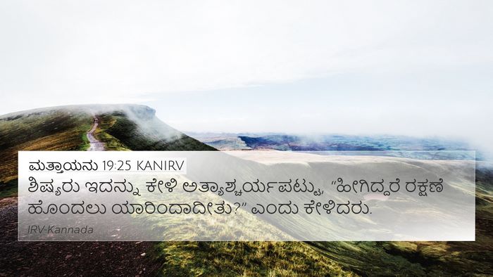 ಮತ್ತಾಯನು 19:25 KANIRV 4K Wallpaper - ಶಿಷ್ಯರು ಇದನ್ನು - 4K Wallpaper Bible Verse