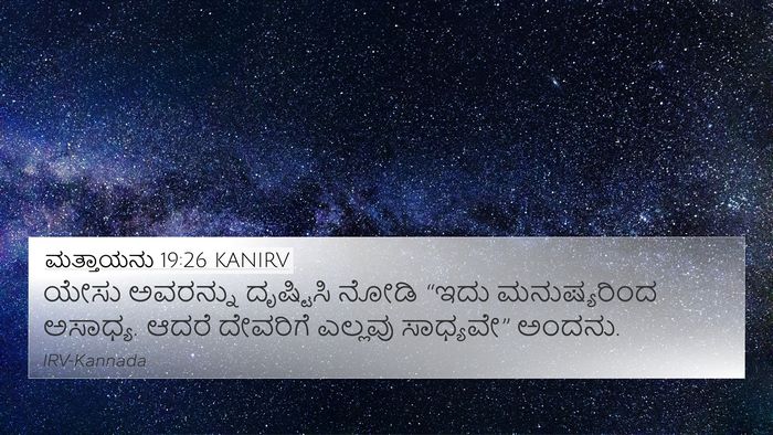 ಮತ್ತಾಯನು 19:26 KANIRV Bible Verse Image