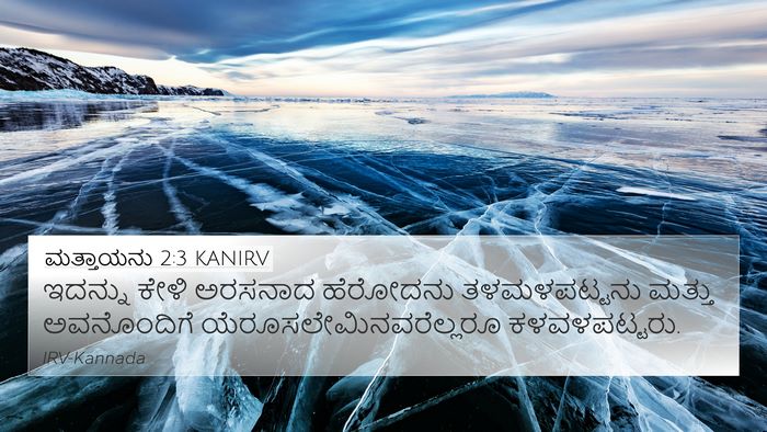 ಮತ್ತಾಯನು 2:3 KANIRV 4K Wallpaper - ಇದನ್ನು ಕೇಳಿ - 4K Wallpaper Bible Verse