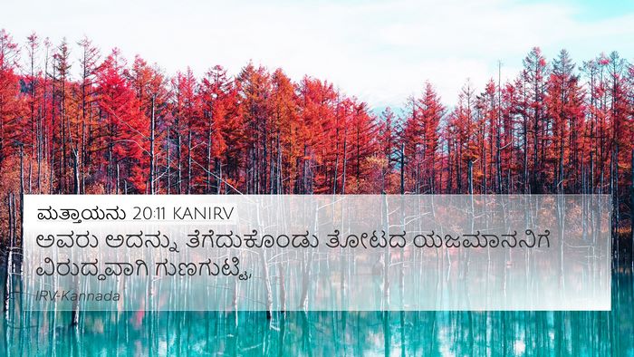 ಮತ್ತಾಯನು 20:11 KANIRV 4K Wallpaper - ಅವರು ಅದನ್ನು - 4K Wallpaper Bible Verse