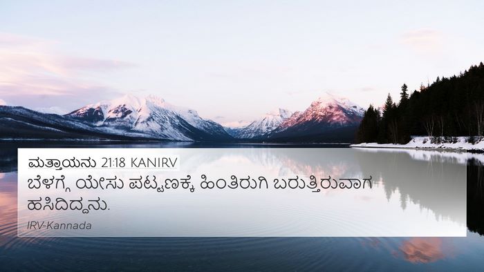 ಮತ್ತಾಯನು 21:18 KANIRV Bible Verse Image