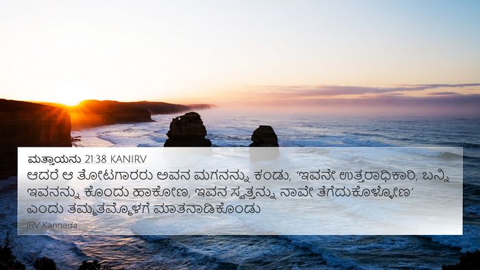 ಮತ್ತಾಯನು 21:38 KANIRV Bible Verse Image