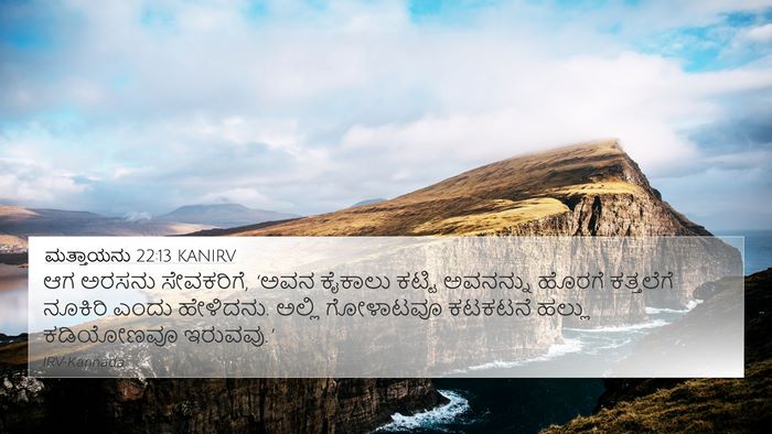 ಮತ್ತಾಯನು 22:13 KANIRV Bible Verse Image
