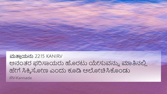 ಮತ್ತಾಯನು 22:15 KANIRV Bible Verse Image